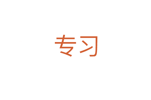 專習(xí)