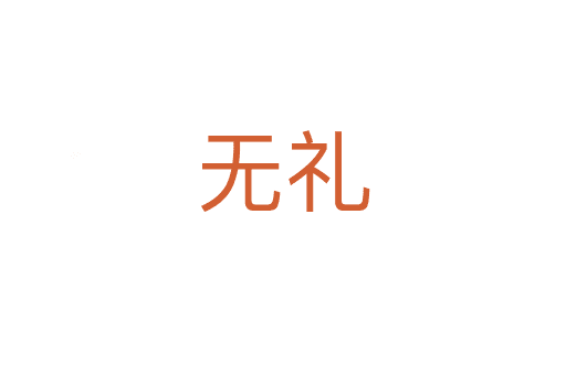 無(wú)禮