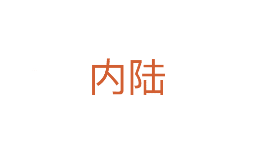 內(nèi)陸