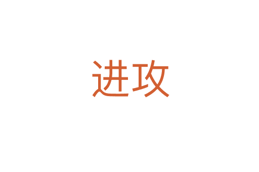 進(jìn)攻