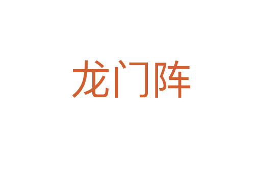 龍門(mén)陣