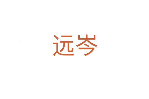 遠(yuǎn)岑