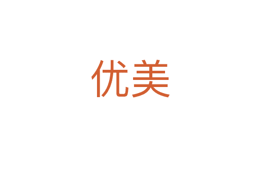 優(yōu)美