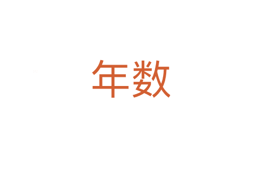 年數(shù)