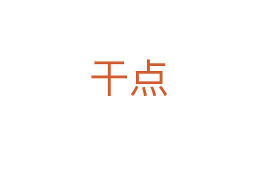 干點(diǎn)