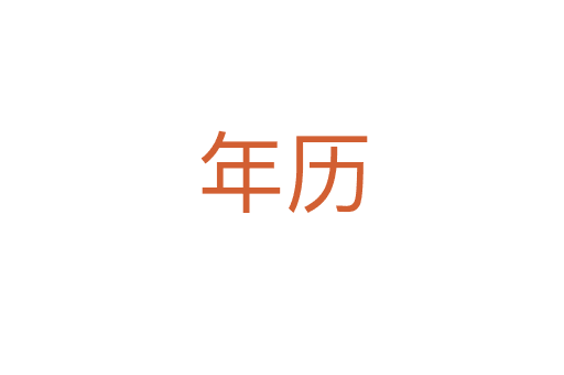 年歷