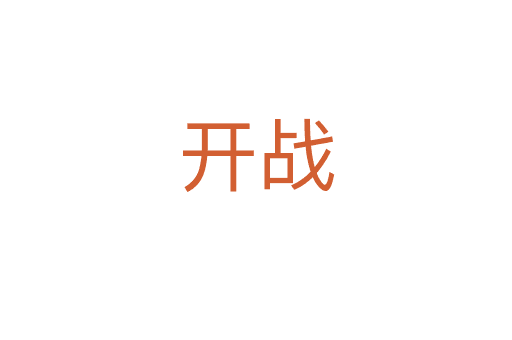 開(kāi)戰(zhàn)