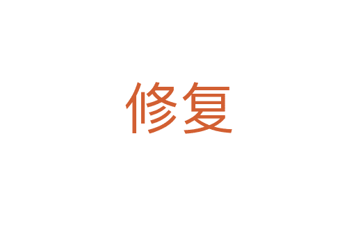 修復(fù)