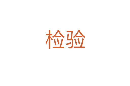 檢驗(yàn)