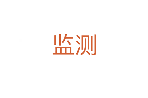監(jiān)測