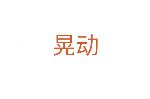 晃動(dòng)
