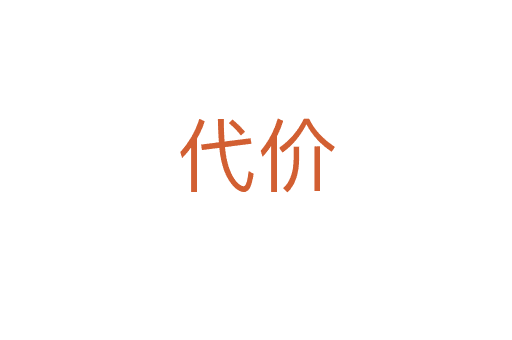 代價(jià)