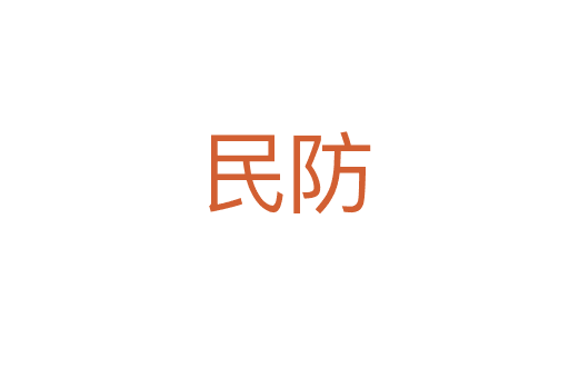 民防