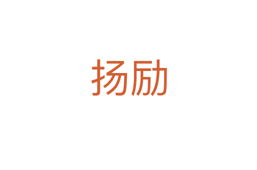 揚(yáng)勵(lì)