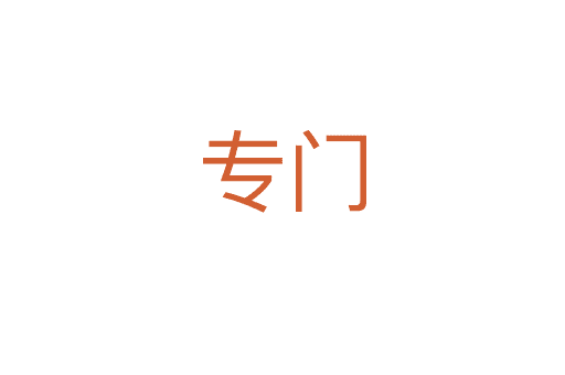 專門(mén)