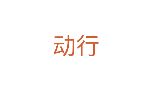 動(dòng)行