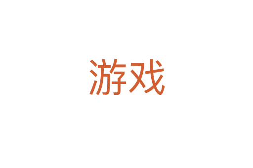 游戲