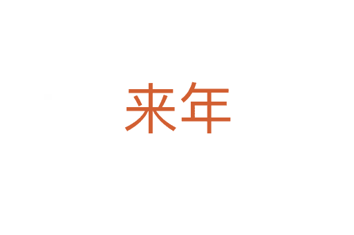 來(lái)年