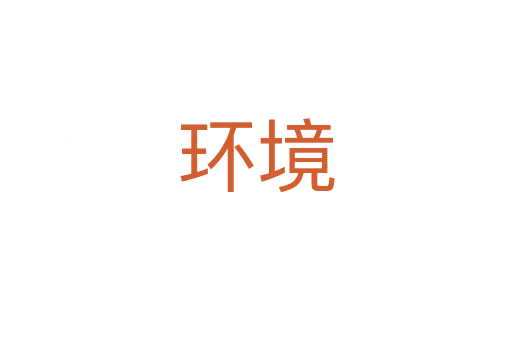 環(huán)境