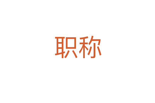 職稱