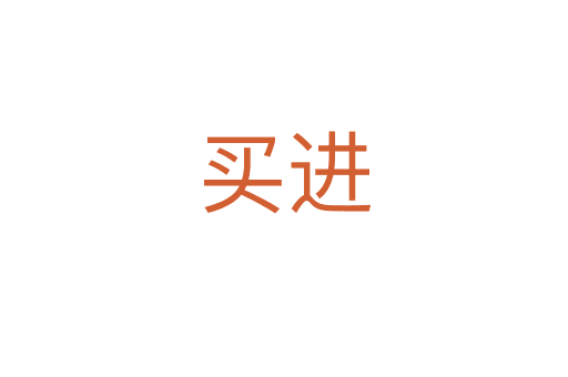 買(mǎi)進(jìn)