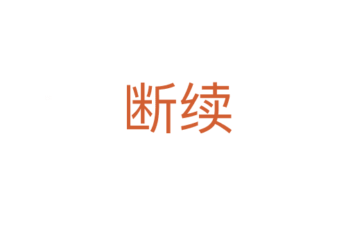 斷續(xù)