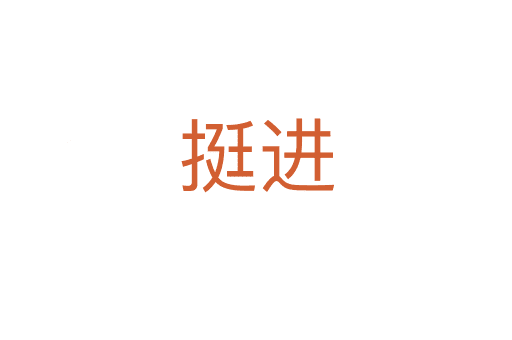 挺進(jìn)