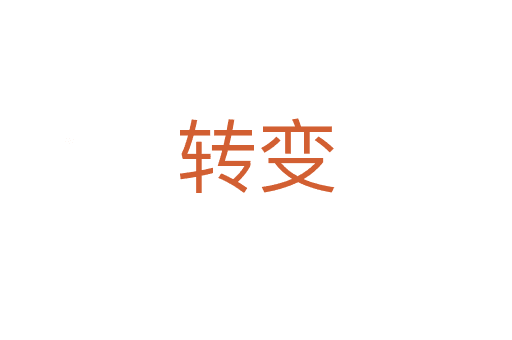 轉(zhuǎn)變