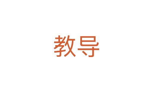 教導(dǎo)