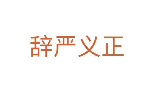 辭嚴(yán)義正