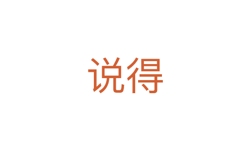 說(shuō)得