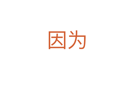 因?yàn)? /></div>
                        
						
                        <span id=