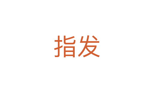 指發(fā)