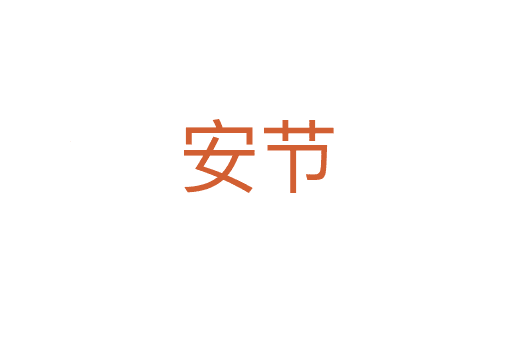安節(jié)