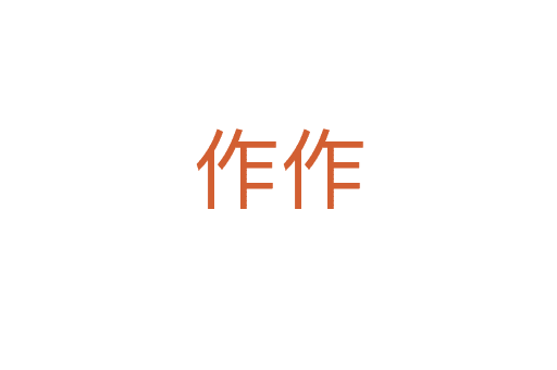 作作