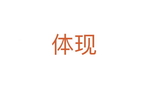 體現(xiàn)