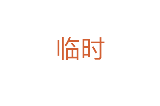 臨時(shí)
