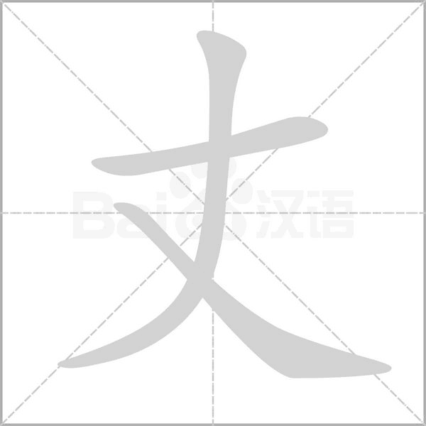 丈的筆順動(dòng)畫(huà)演示