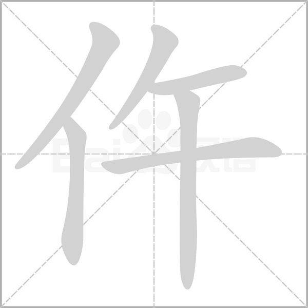仵的筆順動(dòng)畫演示