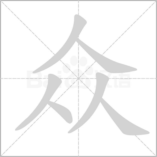 眾的筆順動(dòng)畫(huà)演示