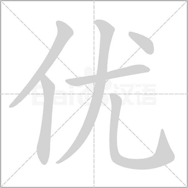 優(yōu)的筆順動(dòng)畫演示