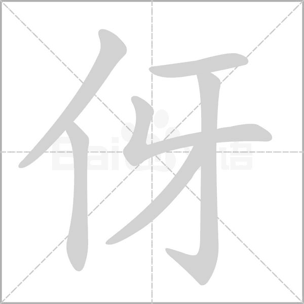 伢的筆順動(dòng)畫演示