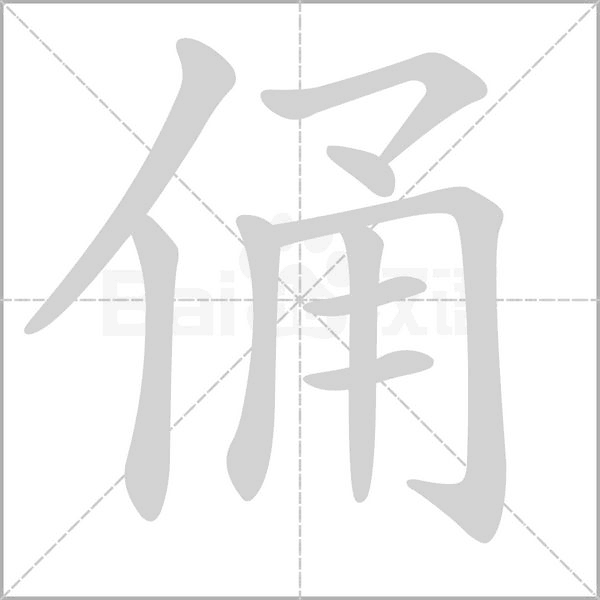 俑的筆順動(dòng)畫(huà)演示
