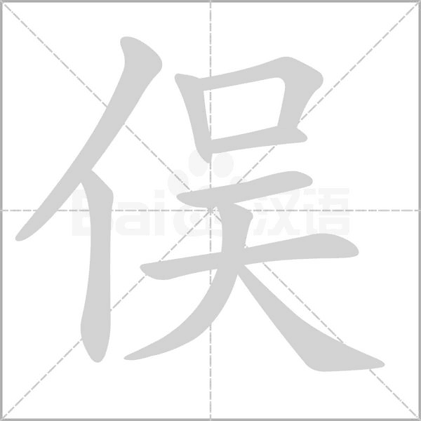 俁的筆順動(dòng)畫演示