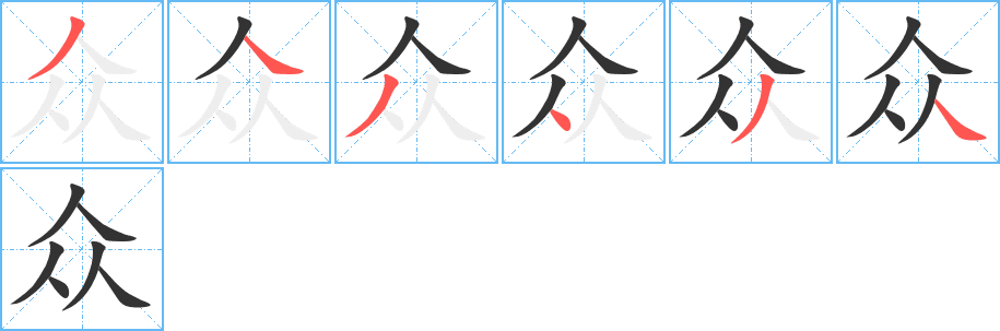 眾的筆順?lè)植窖菔?>
					
                    <hr />
                    <h2>眾的基本信息</h2>
                    <div   id=