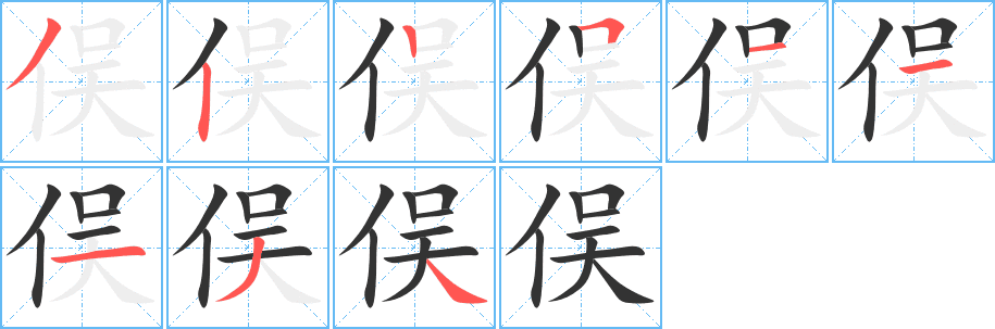 俁的筆順分步演示