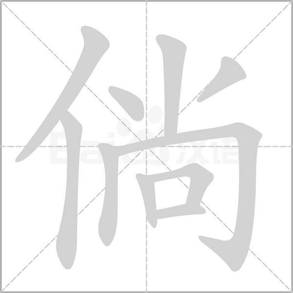 倘的筆順動(dòng)畫(huà)演示