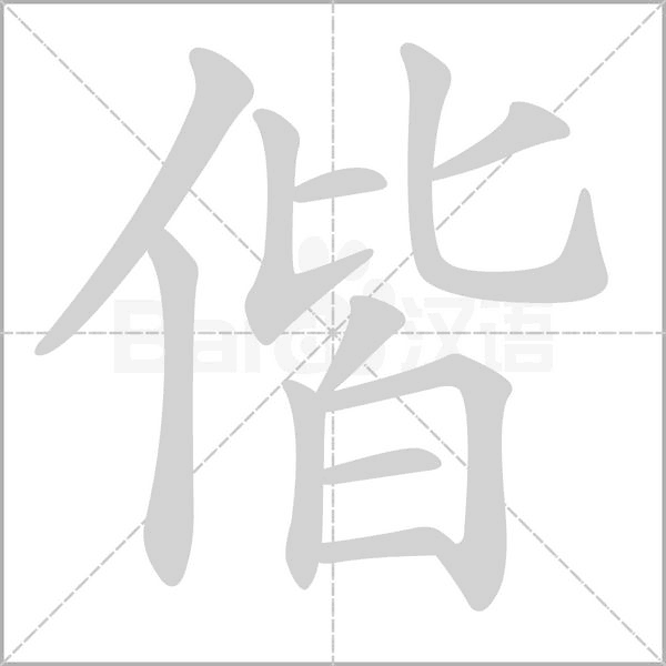 偕的筆順動(dòng)畫(huà)演示