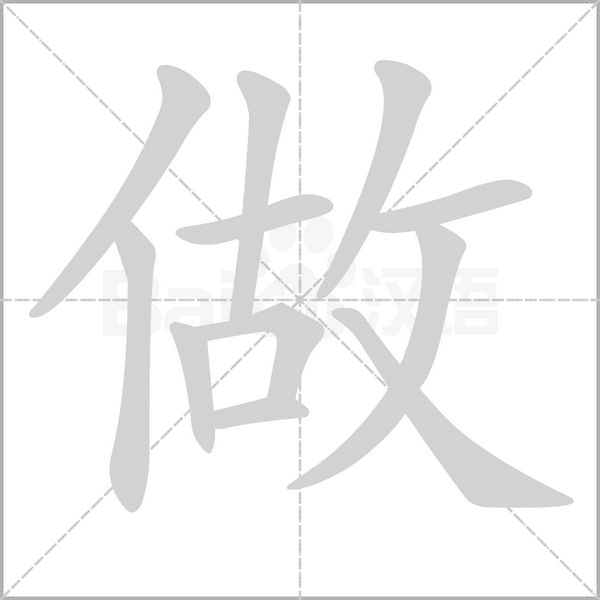 做的筆順動(dòng)畫演示