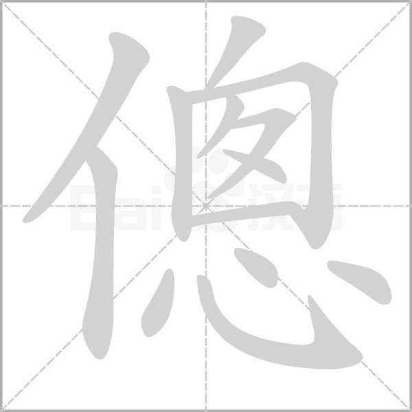 傯的筆順動(dòng)畫演示